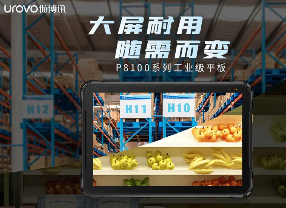 優(yōu)博訊P8100系列工業(yè)級(jí)平板，行業(yè)數(shù)字化應(yīng)用的絕佳幫手