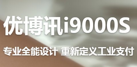 讓智慧交通觸手可及！優(yōu)博訊推出移動ETC應(yīng)用解決方案