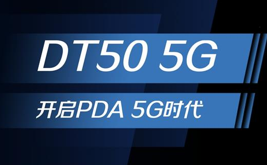 5G浪潮下，手持終端正在發(fā)生哪些變化？