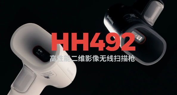 王牌特工Honeywell霍尼韋爾HH492出擊，解決多場景掃碼難題！