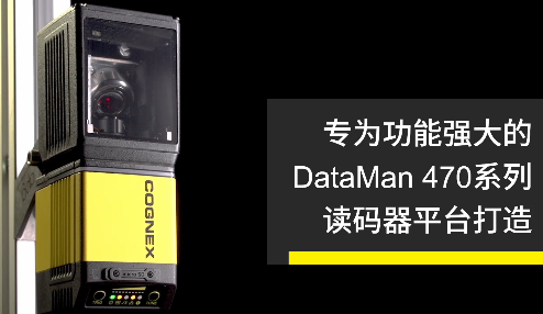 高速轉(zhuǎn)向鏡，讓Cognex康耐視DataMan 470如虎添翼！
