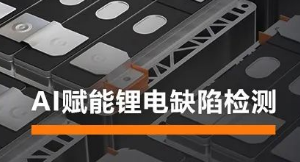 AI賦能鋰電缺陷檢測(cè)！海康機(jī)器人深度學(xué)習(xí)算法展現(xiàn)超群智慧