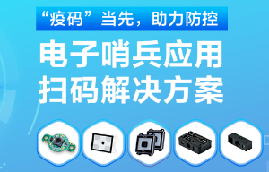 揭秘！電子哨兵的幕后新大陸“掃碼大師”