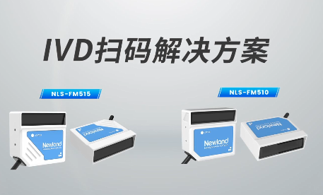 新品速遞|780次/秒掃碼速率，新大陸自動(dòng)識(shí)別IVD掃碼方案有多強(qiáng)？