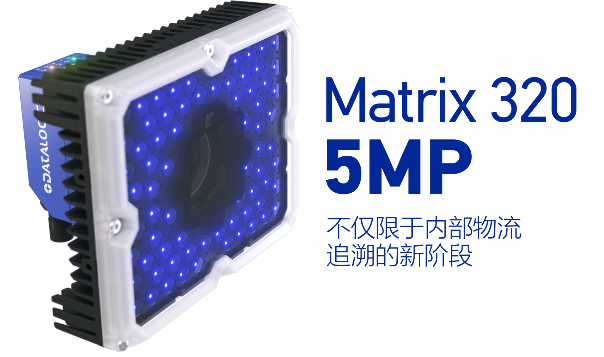 得利捷Matrix 320 5MP橫空出世，物流輸送線上的新機(jī)遇！
