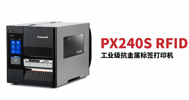 “多快好省，告別煩惱”：霍尼韋爾PX240S RFID打印機全新登場！