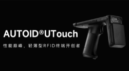 AUTOID UTouch RFID手持終端帶你進入智能制造業(yè)倉儲時代！ 