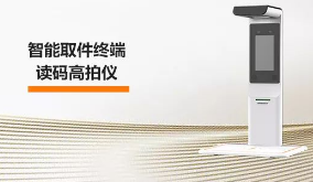 海康機器人智能取件終端—讀碼高拍儀，激活“快遞最后一公里” 