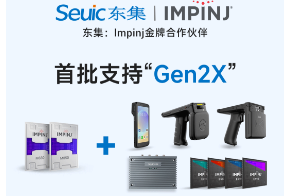Impinj Gen2X新技術(shù)全球發(fā)布，東集RFID系列產(chǎn)品首批支持，賦能更多場(chǎng)景應(yīng)用