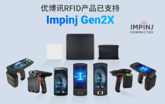性能升級(jí)再突破！優(yōu)博訊RFID產(chǎn)品已支持Impinj Gen2X