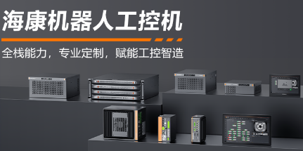 海康機(jī)器人工控機(jī)——全棧能力，智控未來