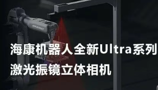 ?？禉C器人以Ultra命名的激光振鏡立體相機，究竟有多絲滑？