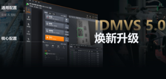 零經驗也能快速上手！?？礗DMVS 5.0 煥新升級，重新定義配置效率