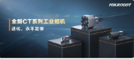 進(jìn)化，永不足夠：?？禉C(jī)器人第三代工業(yè)相機(jī)CT系列震撼發(fā)布！