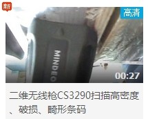 民德CS3290-2D掃描掃描高密度、破損、畸形條碼演示