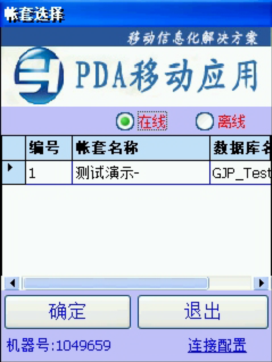PDA登入窗口 在線、離線模式