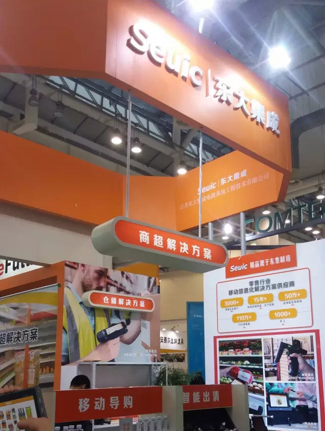 共話零售新版圖，東大集成攜行業(yè)移動應(yīng)用解決方案亮相零售博覽會