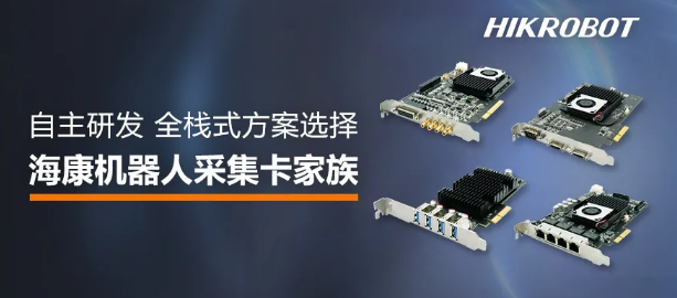 ?？禉C器人采集卡家族.png