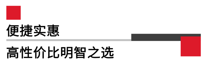 便攜實(shí)惠，高性?xún)r(jià)比.png