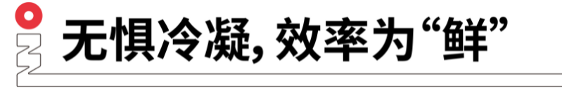 無懼冷凝，效率為鮮.png