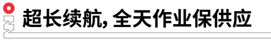 長續(xù)航，全天作業(yè)保供應(yīng).png