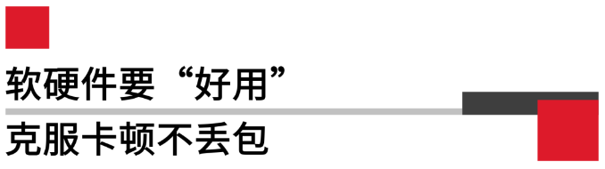 軟硬件要好用，克服卡頓不丟包.png