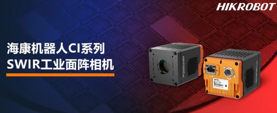 ?？禉C(jī)器人CI系列SWIR工業(yè)面陣相機(jī).png