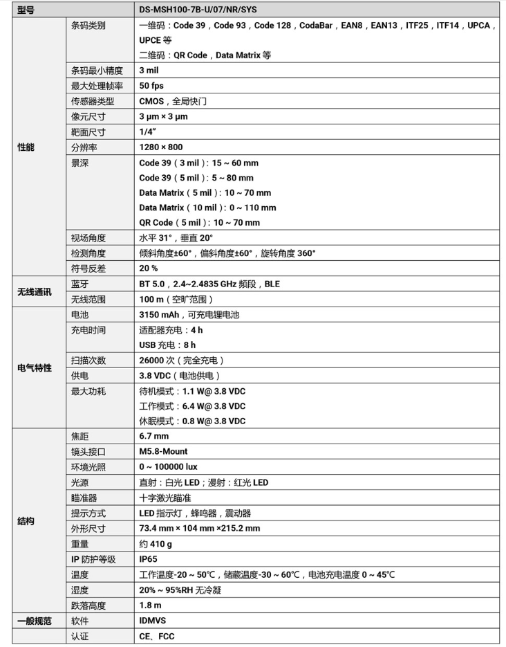 ?？礑S-MSH100-7B-U 100萬(wàn)像素?zé)o線手持工業(yè)讀碼器參數(shù).png