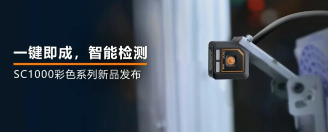 ?？禉C(jī)器人全新升級(jí)的SC1000系列視覺傳感器.png